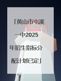 黄山市屯溪一中2025年招生指标分配计划已定